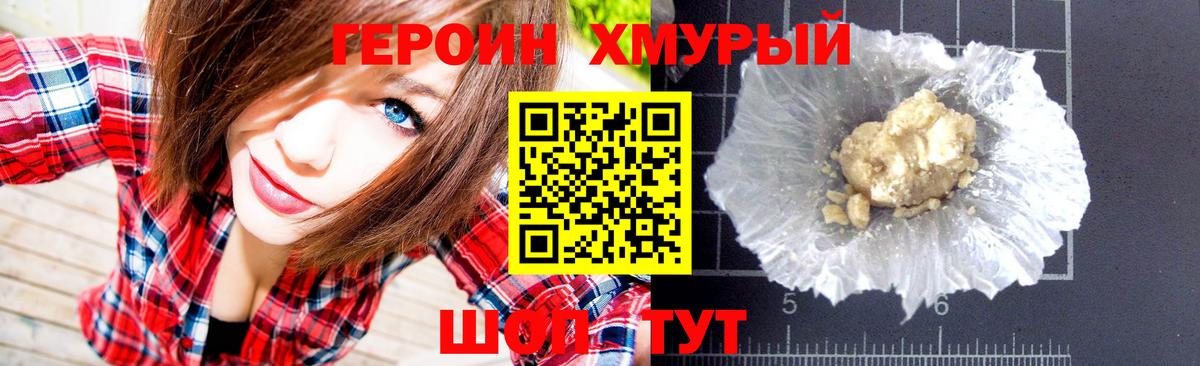 ГЕРОИН хмурый Волгоград